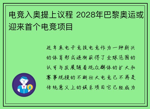 电竞入奥提上议程 2028年巴黎奥运或迎来首个电竞项目