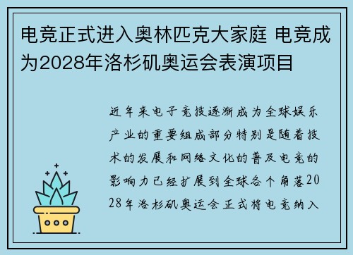 电竞正式进入奥林匹克大家庭 电竞成为2028年洛杉矶奥运会表演项目
