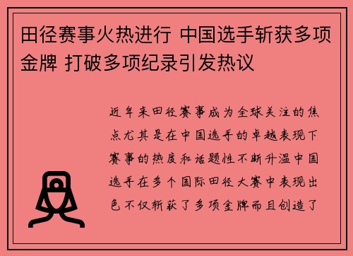 田径赛事火热进行 中国选手斩获多项金牌 打破多项纪录引发热议