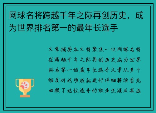 网球名将跨越千年之际再创历史,成为世界排名第一的最年长选手 网球名将跨越千年之际再创历史,成为世界排名第一的最年长选手
