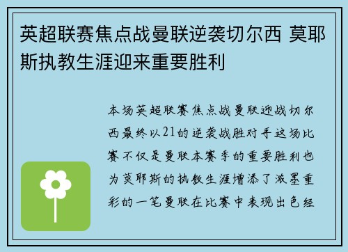 英超联赛焦点战曼联逆袭切尔西 莫耶斯执教生涯迎来重要胜利