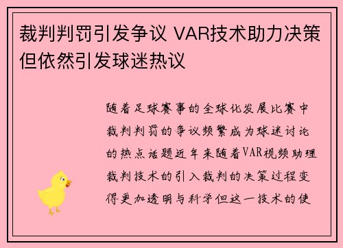 裁判判罚引发争议 VAR技术助力决策但依然引发球迷热议 裁判判罚引发争议 VAR技术助力决策但依然引发球迷热议