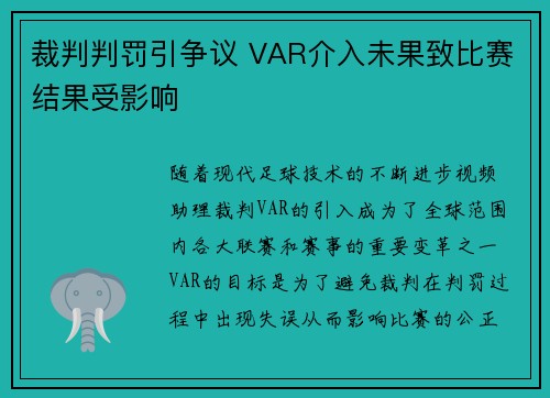 裁判判罚引争议 VAR介入未果致比赛结果受影响