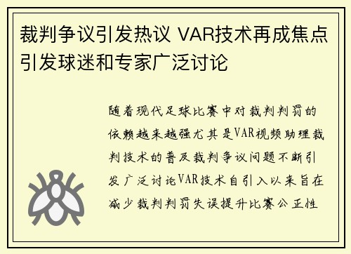裁判争议引发热议 VAR技术再成焦点引发球迷和专家广泛讨论