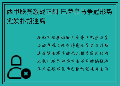 西甲联赛激战正酣 巴萨皇马争冠形势愈发扑朔迷离 西甲联赛激战正酣 巴萨皇马争冠形势愈发扑朔迷离