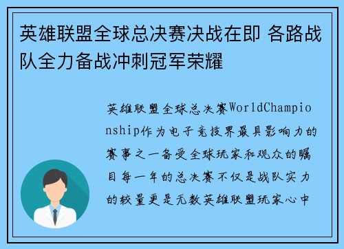 英雄联盟全球总决赛决战在即 各路战队全力备战冲刺冠军荣耀 英雄联盟全球总决赛决战在即 各路战队全力备战冲刺冠军荣耀