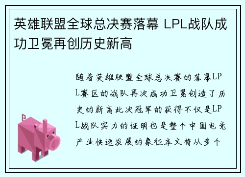 英雄联盟全球总决赛落幕 LPL战队成功卫冕再创历史新高