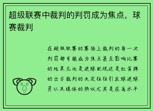 超级联赛中裁判的判罚成为焦点，球赛裁判