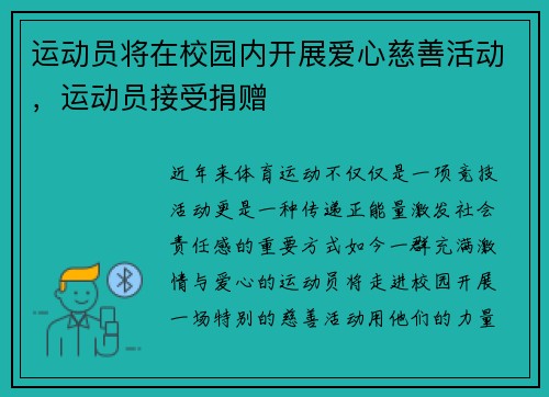 运动员将在校园内开展爱心慈善活动,运动员接受捐赠 运动员将在校园内开展爱心慈善活动,运动员接受捐赠