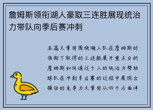 詹姆斯领衔湖人豪取三连胜展现统治力带队向季后赛冲刺 詹姆斯领衔湖人豪取三连胜展现统治力带队向季后赛冲刺