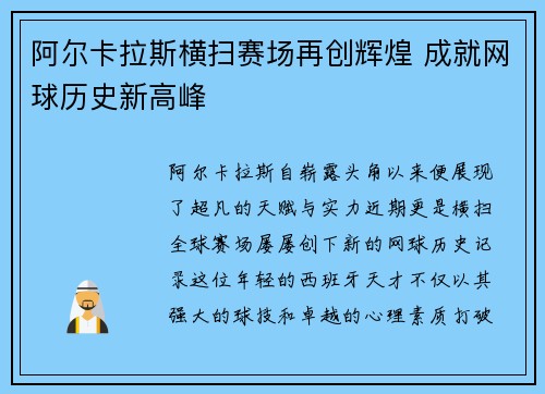 阿尔卡拉斯横扫赛场再创辉煌 成就网球历史新高峰
