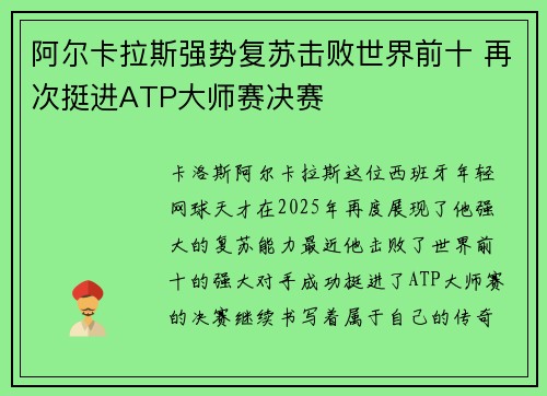 阿尔卡拉斯强势复苏击败世界前十 再次挺进ATP大师赛决赛 阿尔卡拉斯强势复苏击败世界前十 再次挺进ATP大师赛决赛