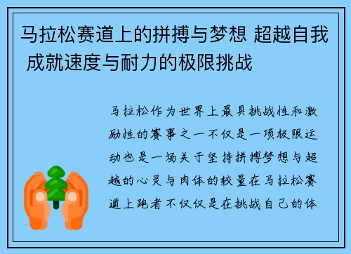马拉松赛道上的拼搏与梦想 超越自我 成就速度与耐力的极限挑战 马拉松赛道上的拼搏与梦想 超越自我 成就速度与耐力的极限挑战