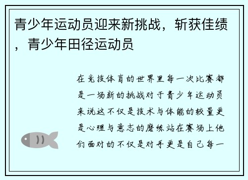 青少年运动员迎来新挑战，斩获佳绩，青少年田径运动员