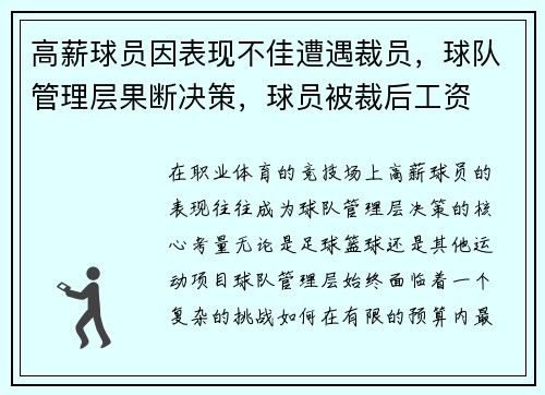 高薪球员因表现不佳遭遇裁员,球队管理层果断决策,球员被裁后工资 高薪球员因表现不佳遭遇裁员,球队管理层果断决策,球员被裁后工资