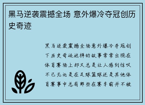 黑马逆袭震撼全场 意外爆冷夺冠创历史奇迹 黑马逆袭震撼全场 意外爆冷夺冠创历史奇迹
