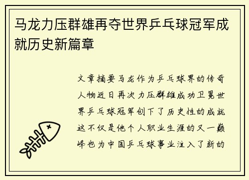 马龙力压群雄再夺世界乒乓球冠军成就历史新篇章