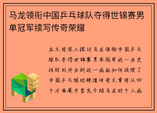 马龙领衔中国乒乓球队夺得世锦赛男单冠军续写传奇荣耀 马龙领衔中国乒乓球队夺得世锦赛男单冠军续写传奇荣耀