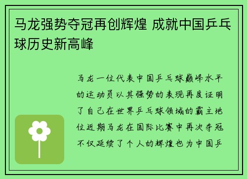 马龙强势夺冠再创辉煌 成就中国乒乓球历史新高峰