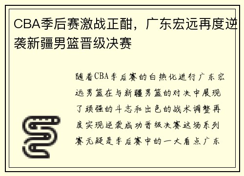 CBA季后赛激战正酣,广东宏远再度逆袭新疆男篮晋级决赛 CBA季后赛激战正酣,广东宏远再度逆袭新疆男篮晋级决赛