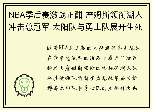 NBA季后赛激战正酣 詹姆斯领衔湖人冲击总冠军 太阳队与勇士队展开生死对决