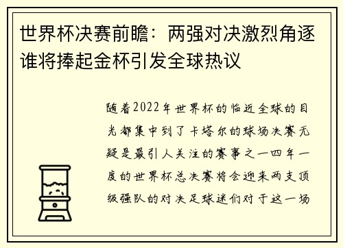 世界杯决赛前瞻:两强对决激烈角逐谁将捧起金杯引发全球热议 世界杯决赛前瞻:两强对决激烈角逐谁将捧起金杯引发全球热议