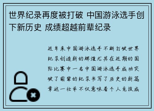 世界纪录再度被打破 中国游泳选手创下新历史 成绩超越前辈纪录 世界纪录再度被打破 中国游泳选手创下新历史 成绩超越前辈纪录