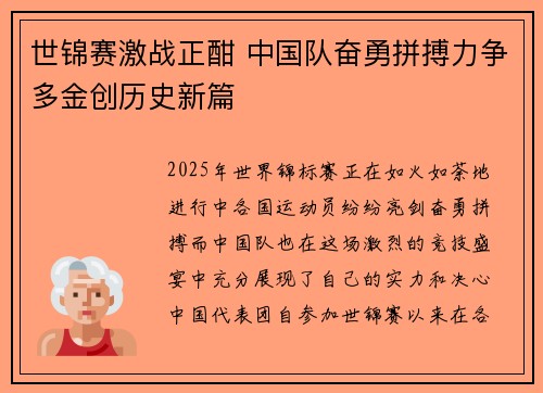 世锦赛激战正酣 中国队奋勇拼搏力争多金创历史新篇 世锦赛激战正酣 中国队奋勇拼搏力争多金创历史新篇