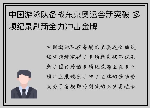 中国游泳队备战东京奥运会新突破 多项纪录刷新全力冲击金牌 中国游泳队备战东京奥运会新突破 多项纪录刷新全力冲击金牌