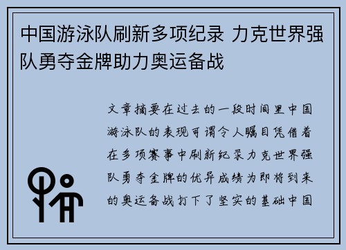 中国游泳队刷新多项纪录 力克世界强队勇夺金牌助力奥运备战 中国游泳队刷新多项纪录 力克世界强队勇夺金牌助力奥运备战